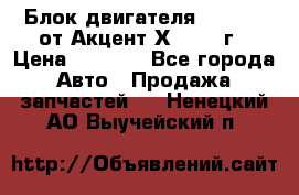 Блок двигателя G4EK 1.5 от Акцент Х-3 1997г › Цена ­ 9 000 - Все города Авто » Продажа запчастей   . Ненецкий АО,Выучейский п.